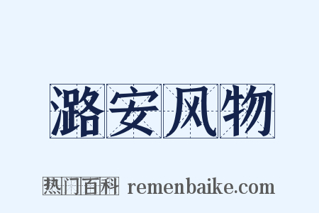 潞安风物是什么意思的图片